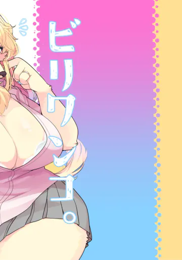 [さんぐりあ (ざくろ、まじかるクソ牝馬)] ビリワンコ。 [DL版]