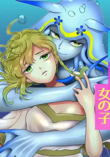 [ごった煮園 (とりがら)] 優しい海の魔物とひとりぼっちの女の子