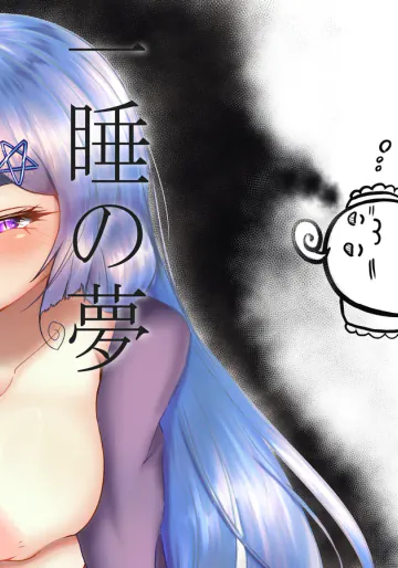 [颯れてぃ] 一睡の夢