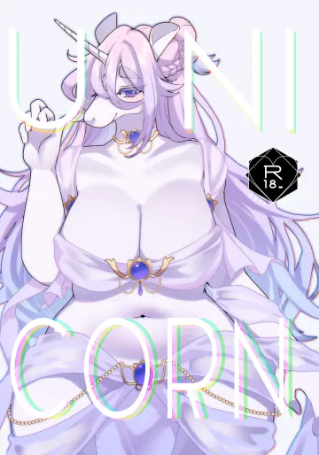 [さんぐりあ (ざくろ)] UNICORN [DL版]