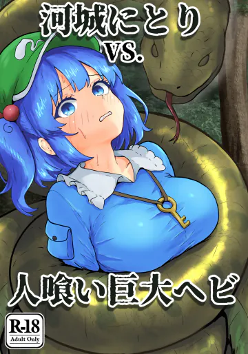 [聖なる居どころ (hinben)] 河城にとりVS.人喰い巨大ヘビ (東方Project) [DL版]