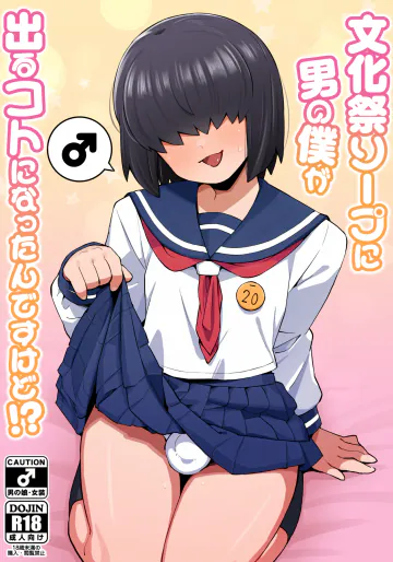[ぶらっくびねがー (サルシッチャ牧野)] 文化祭ソープに男の僕が出るコトになったんですけど！？ [DL版]