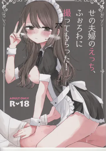 (コミティア150) [せーのでぴょん (せの)] せの夫婦のえっち、ふぉろわに撮ってもらった!