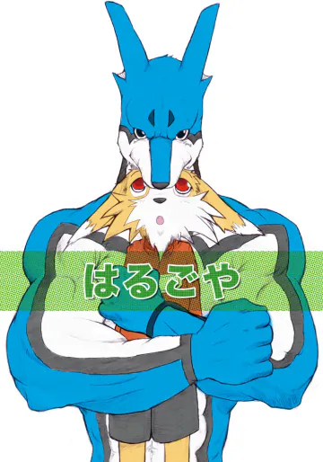 [戌神威] はるごや