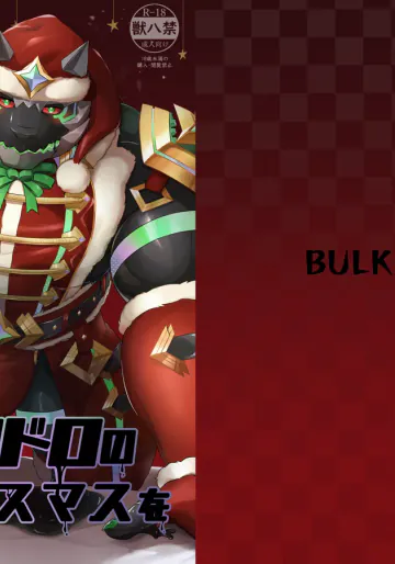 [御ハコ] 君とドロドロのクリスマスを (ライブ・ア・ヒーロー!) [DL版]