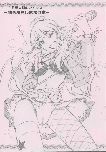 [〆切り3分前 (月見大福)] 月見大福のアイマス -描きおろしおまけ本- (アイドルマスター)