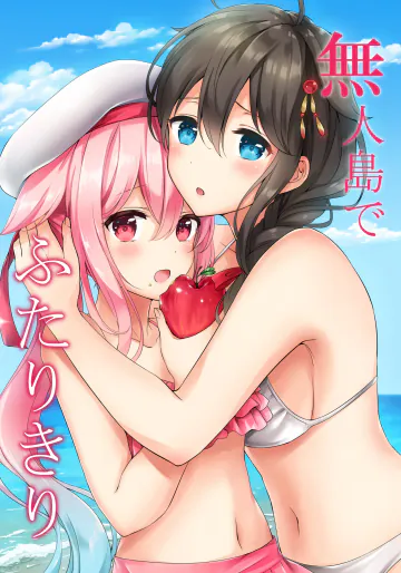 [七色のねりぶくろ (七色風香)] 無人島でふたりきり (艦隊これくしょん -艦これ-) [DL版]