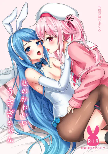 [七色のねりぶくろ (七色風香)] 私のかわいいうさぎちゃん (艦隊これくしょん -艦これ-) [DL版]