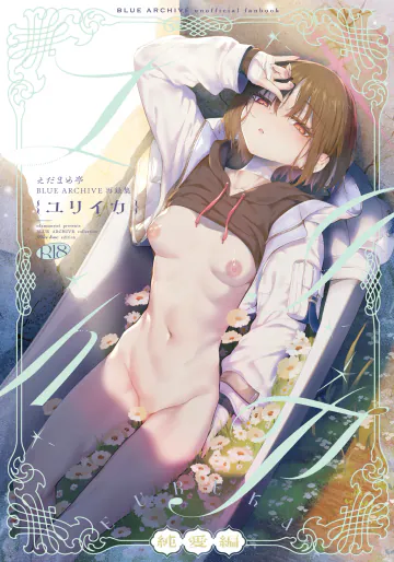 [えだまめ亭 (よろず)] ブルアカ再録集「ユリイカ」純愛編 (ブルーアーカイブ) [DL版]