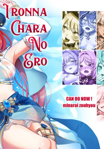 [キャンドゥーなう! (見習い雑兵)] IRONNA CHARA NO ERO (原神) [DL版]