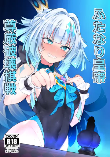 [スピードメニュー(たこ☆わさ,翡翠石)] ふたなり皇帝 尊厳破壊棋戦